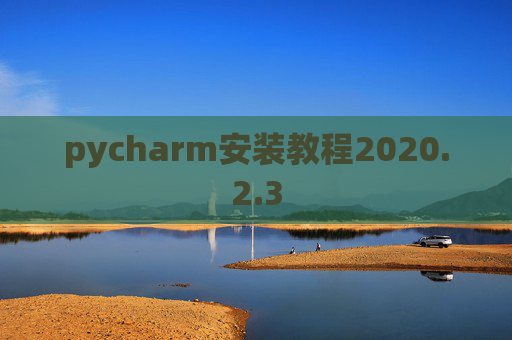 pycharm安装教程2020.2.3